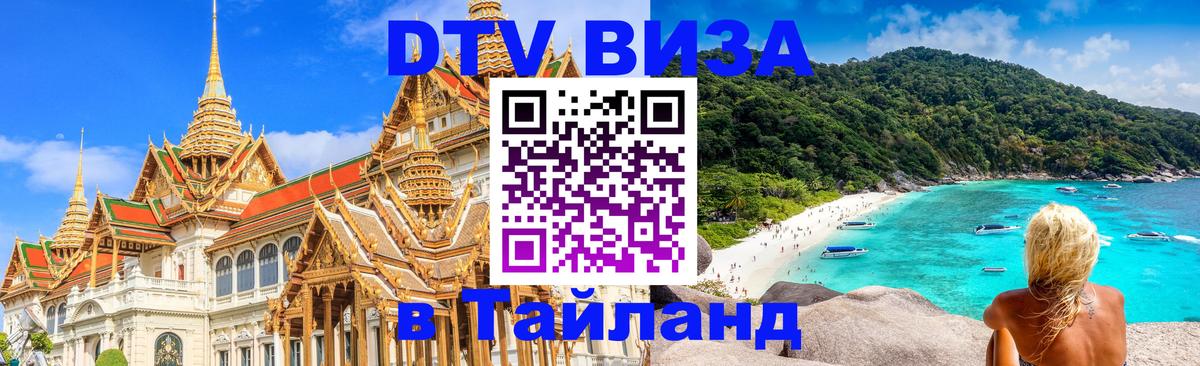 VISA в Тайланд для удалёнщиков 