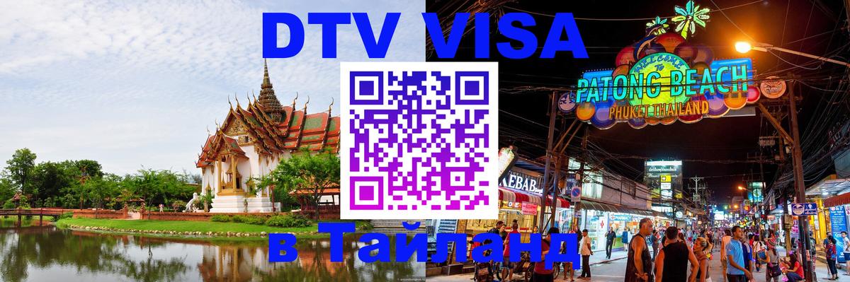 DTV виза Тайланд Новокузнецк 